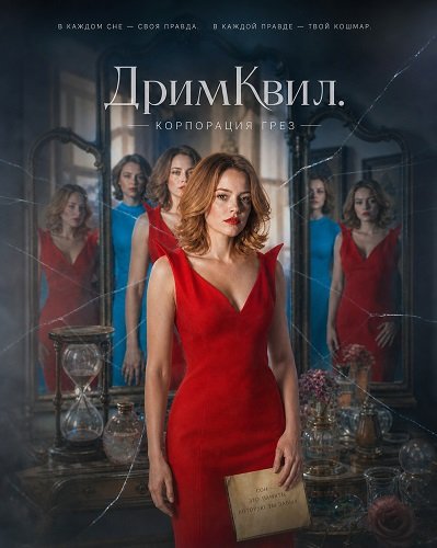 ДримКвил. Корпорация грез